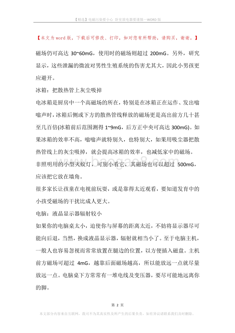 电磁污染要小心卧室放电器要谨慎.docx_第2页