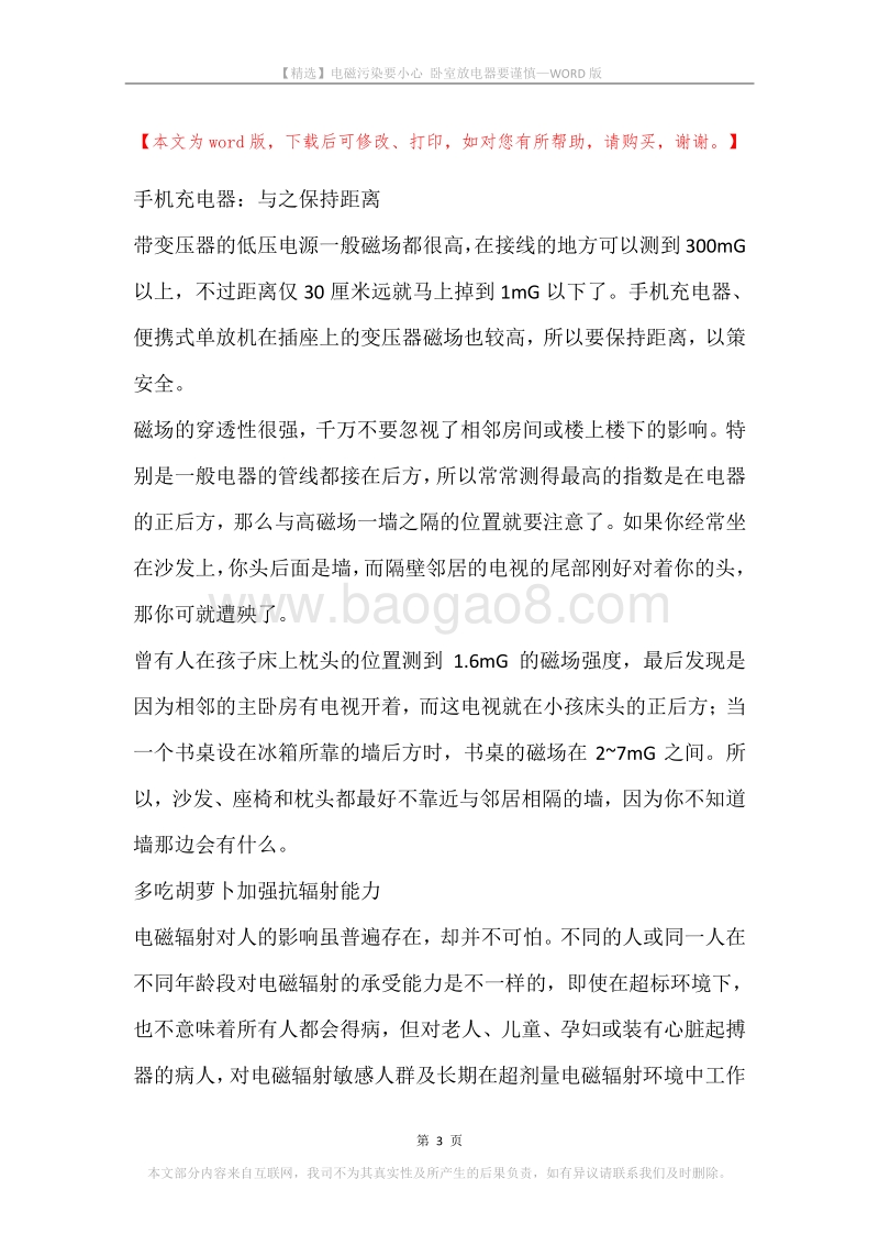电磁污染要小心卧室放电器要谨慎.docx_第3页
