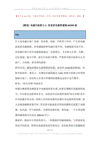 电磁污染要小心卧室放电器要谨慎.docx