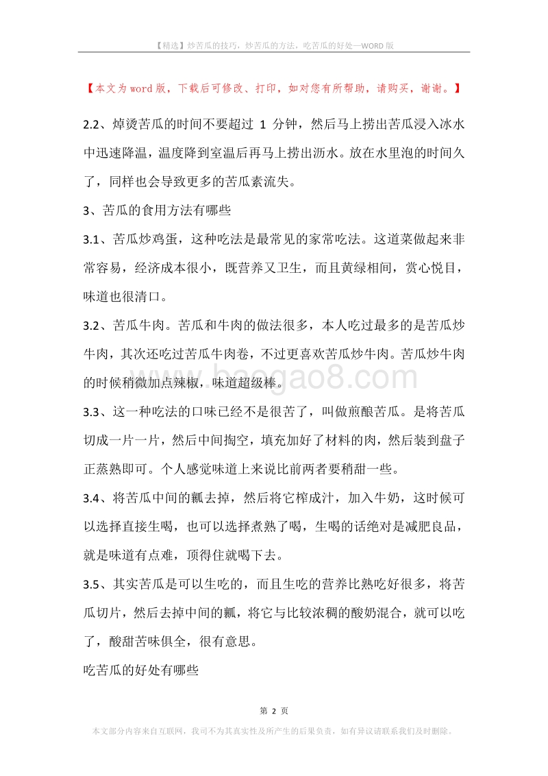 炒苦瓜的技巧，炒苦瓜的方法，吃苦瓜的好处.docx_第2页