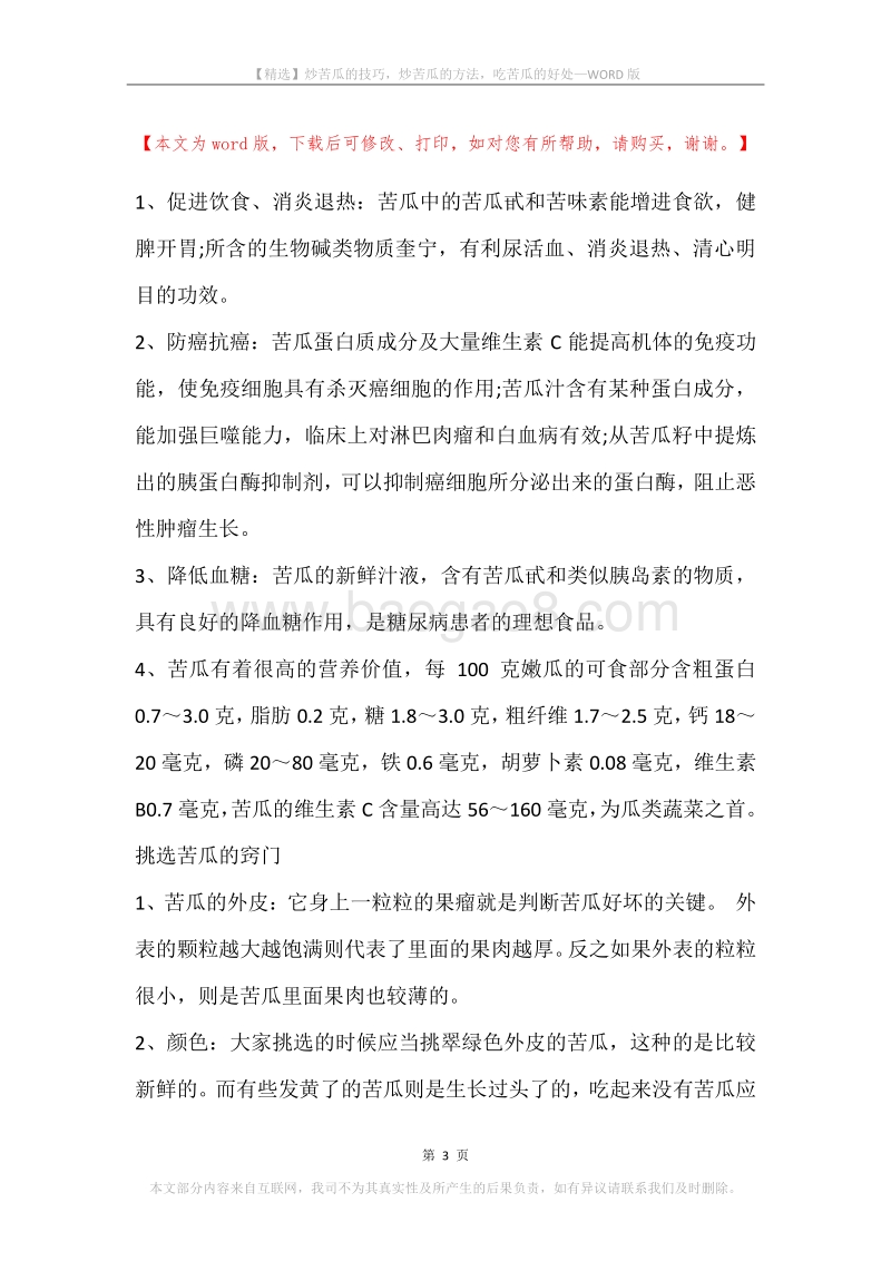 炒苦瓜的技巧，炒苦瓜的方法，吃苦瓜的好处.docx_第3页