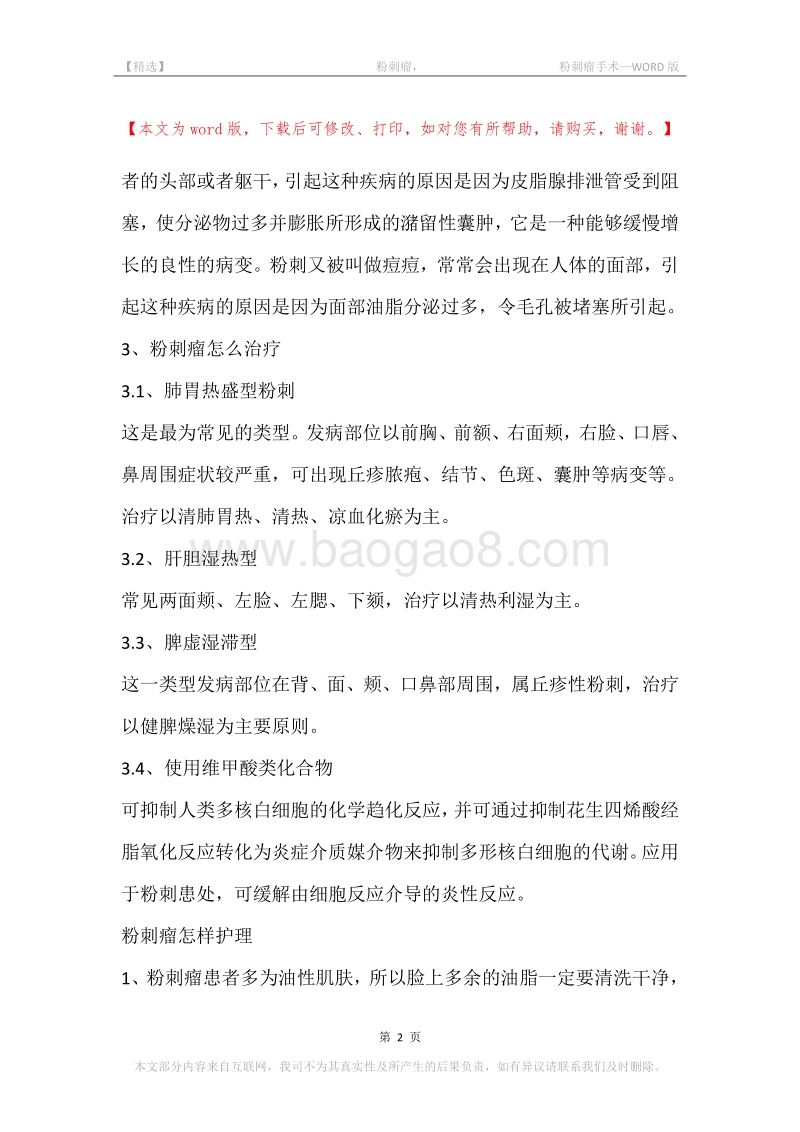 -粉刺瘤，-粉刺瘤手术.docx_第2页