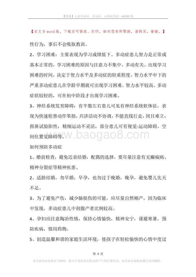 儿童多动症，多动症，心理疏导法.docx_第3页