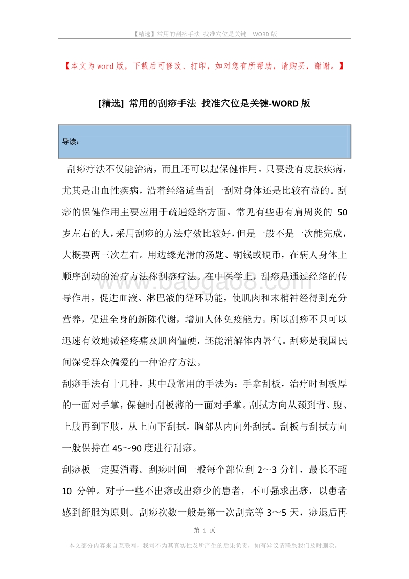 常用的刮痧手法找准穴位是关键.docx_第1页