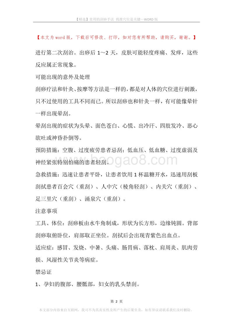 常用的刮痧手法找准穴位是关键.docx_第2页