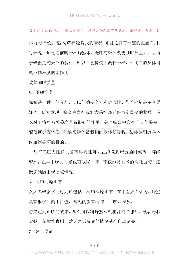 蜂蜜水的作用与功效.docx_第3页
