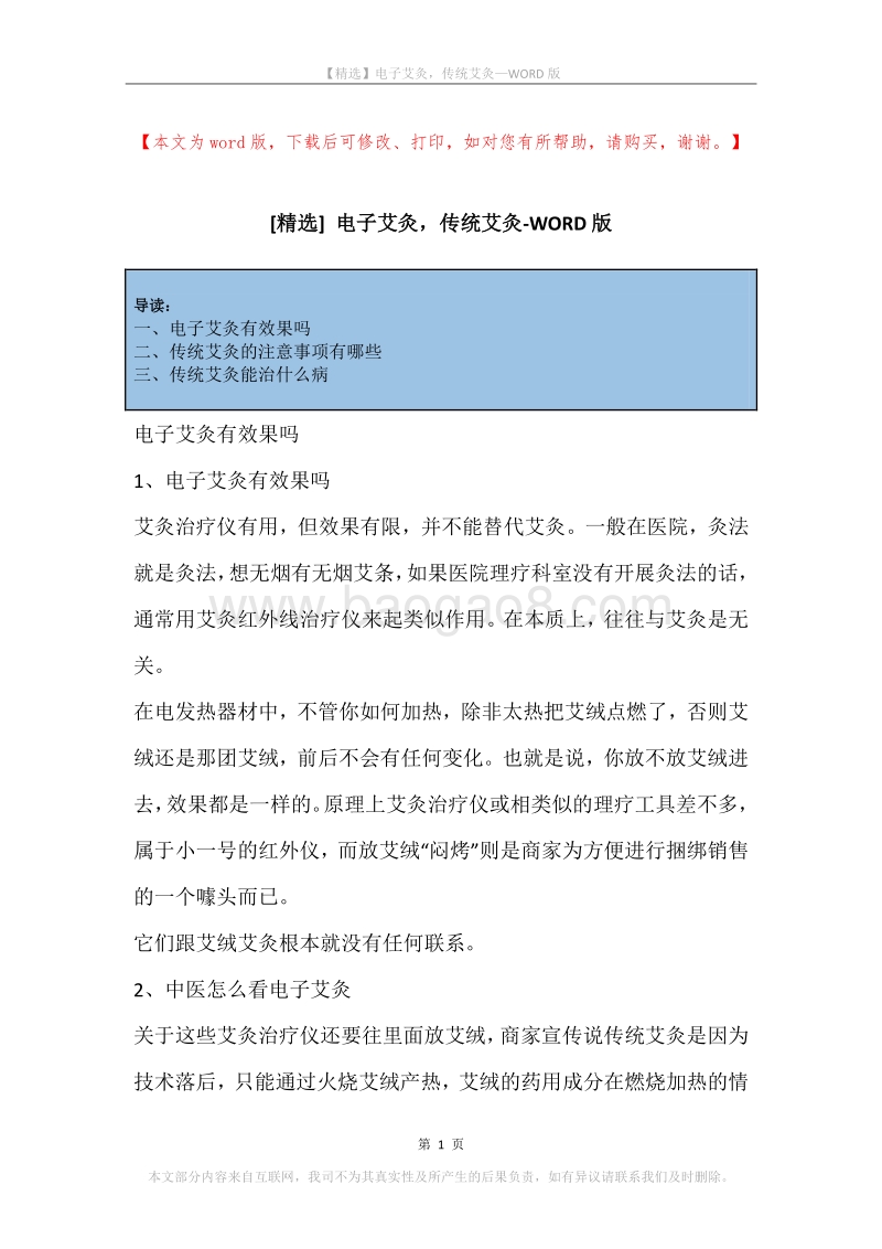 电子艾灸，传统艾灸.docx_第1页