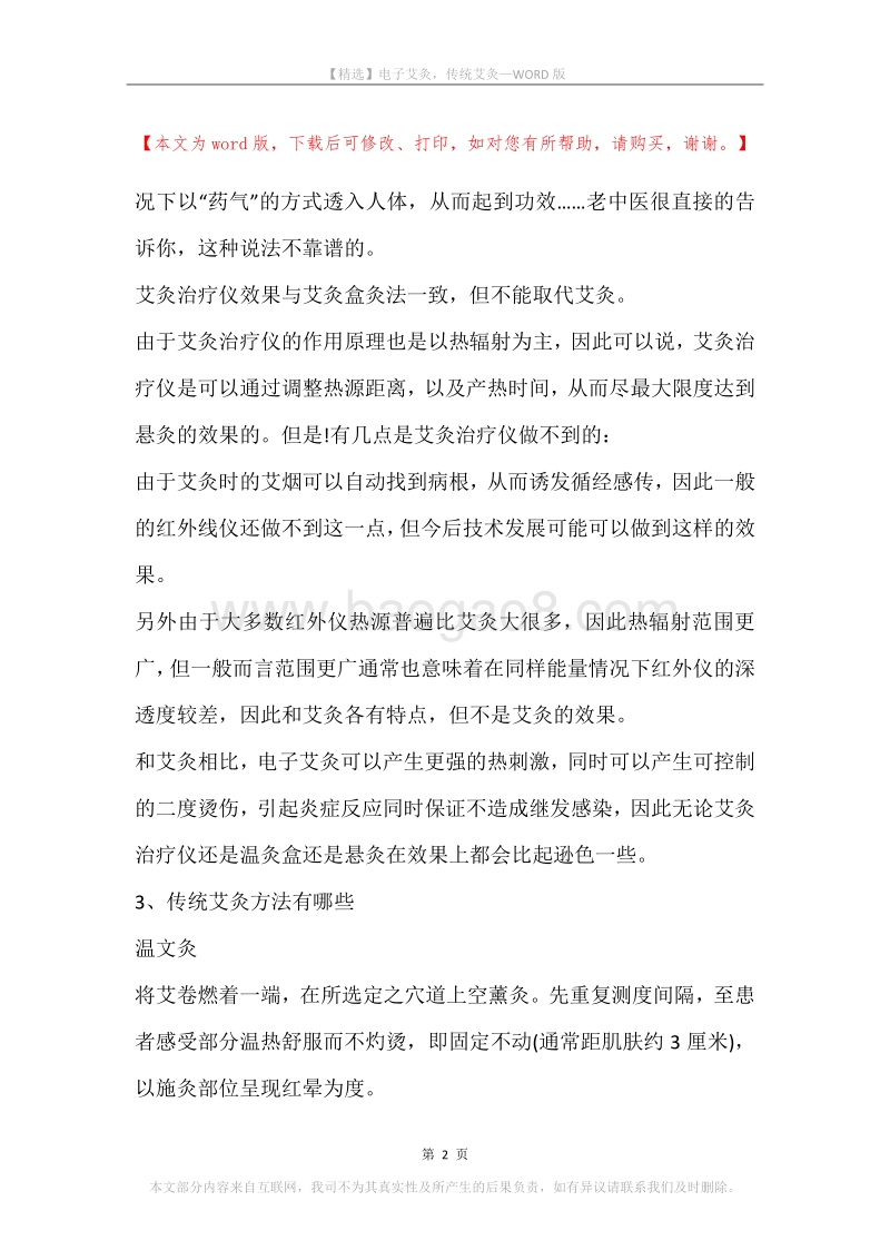 电子艾灸，传统艾灸.docx_第2页