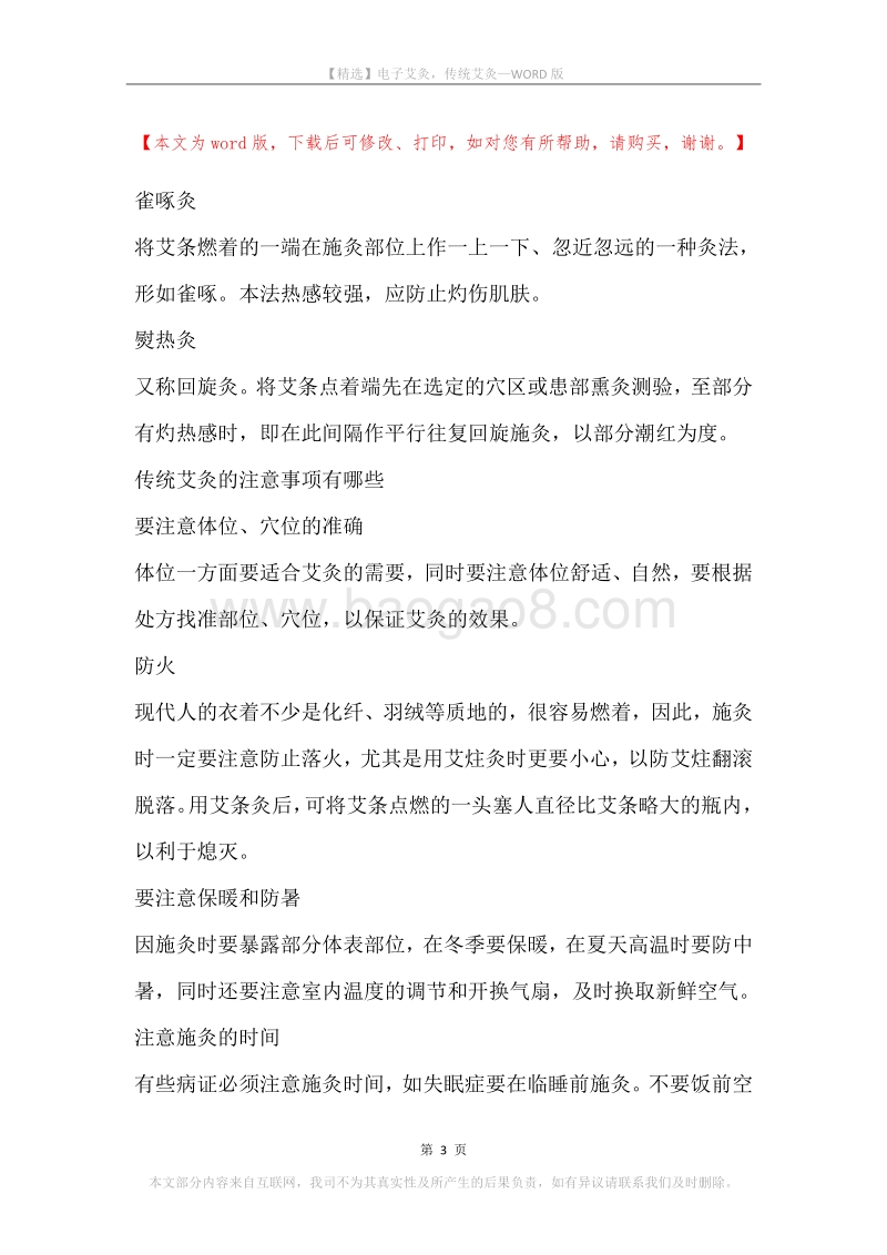 电子艾灸，传统艾灸.docx_第3页