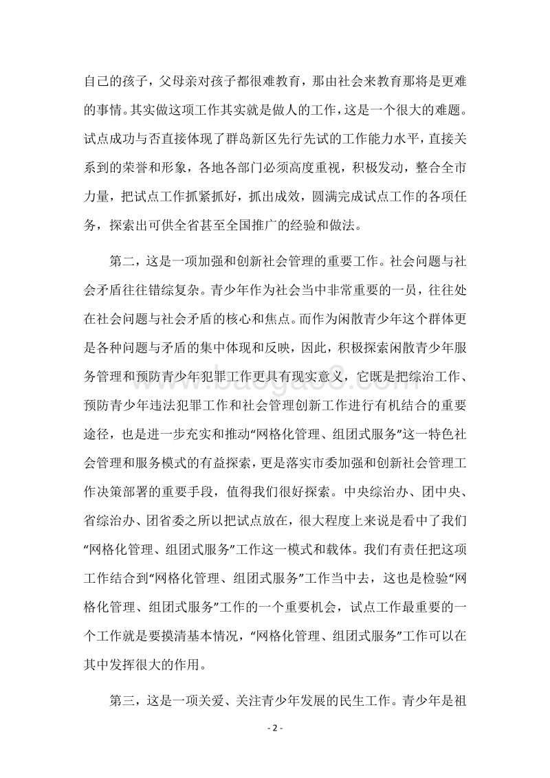 副书记在青少年管理工作会讲话.docx_第2页