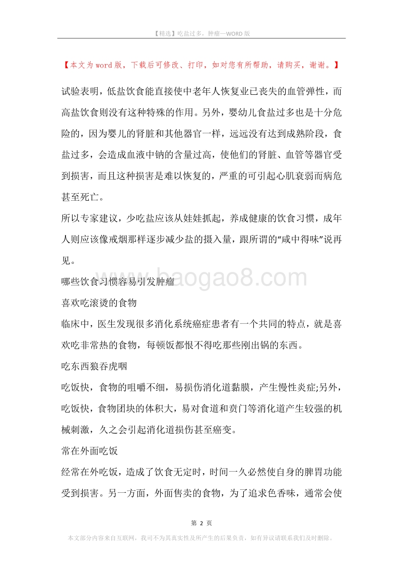 吃盐过多，肿瘤.docx_第2页