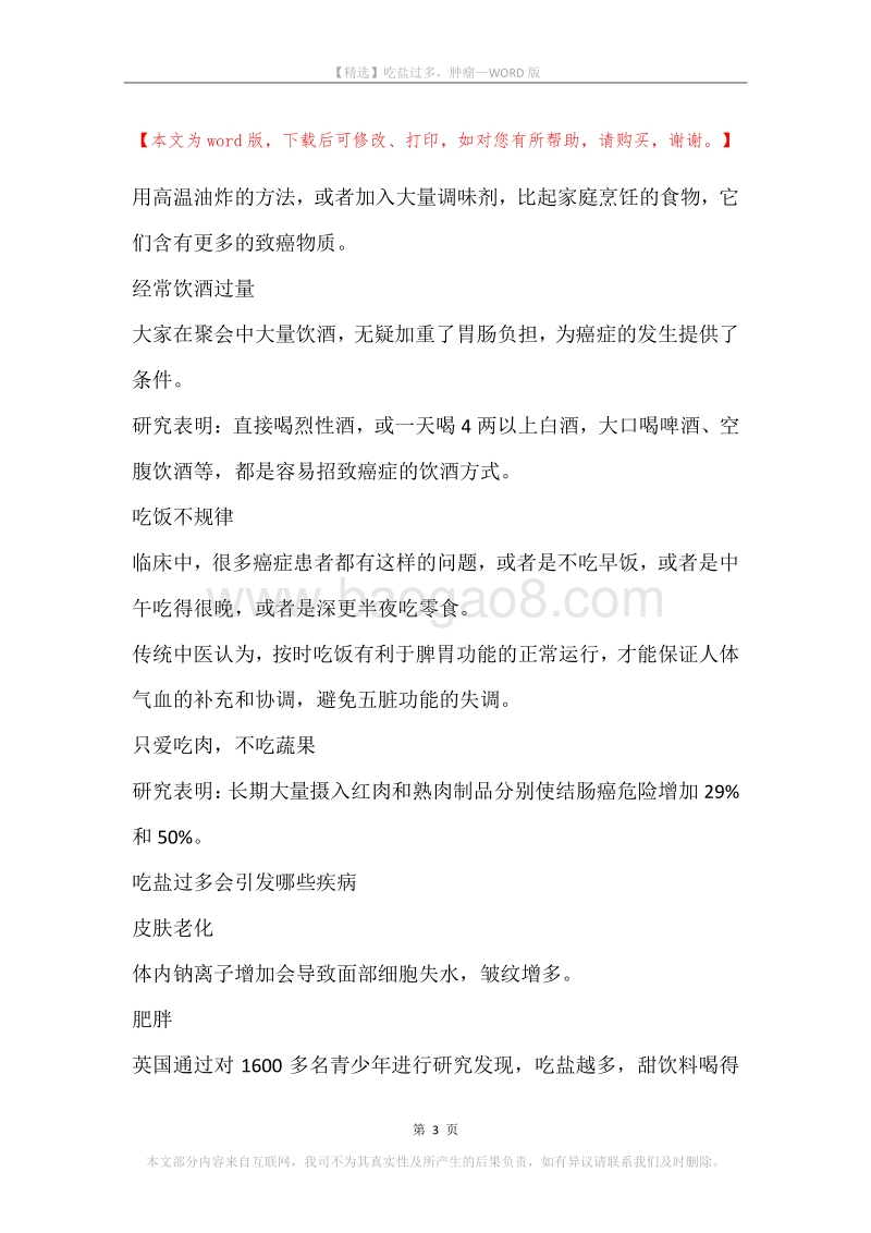 吃盐过多，肿瘤.docx_第3页