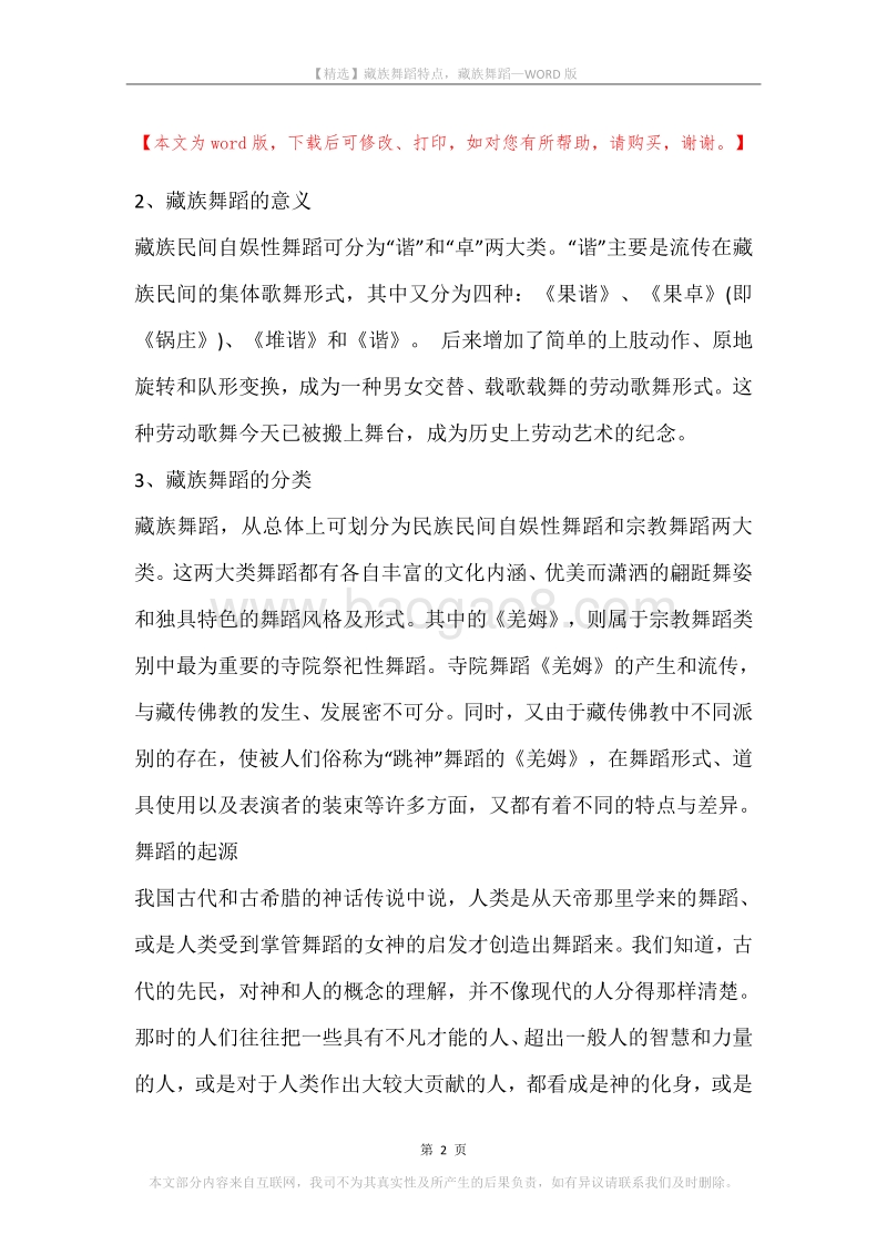 藏族舞蹈特点，藏族舞蹈.docx_第2页