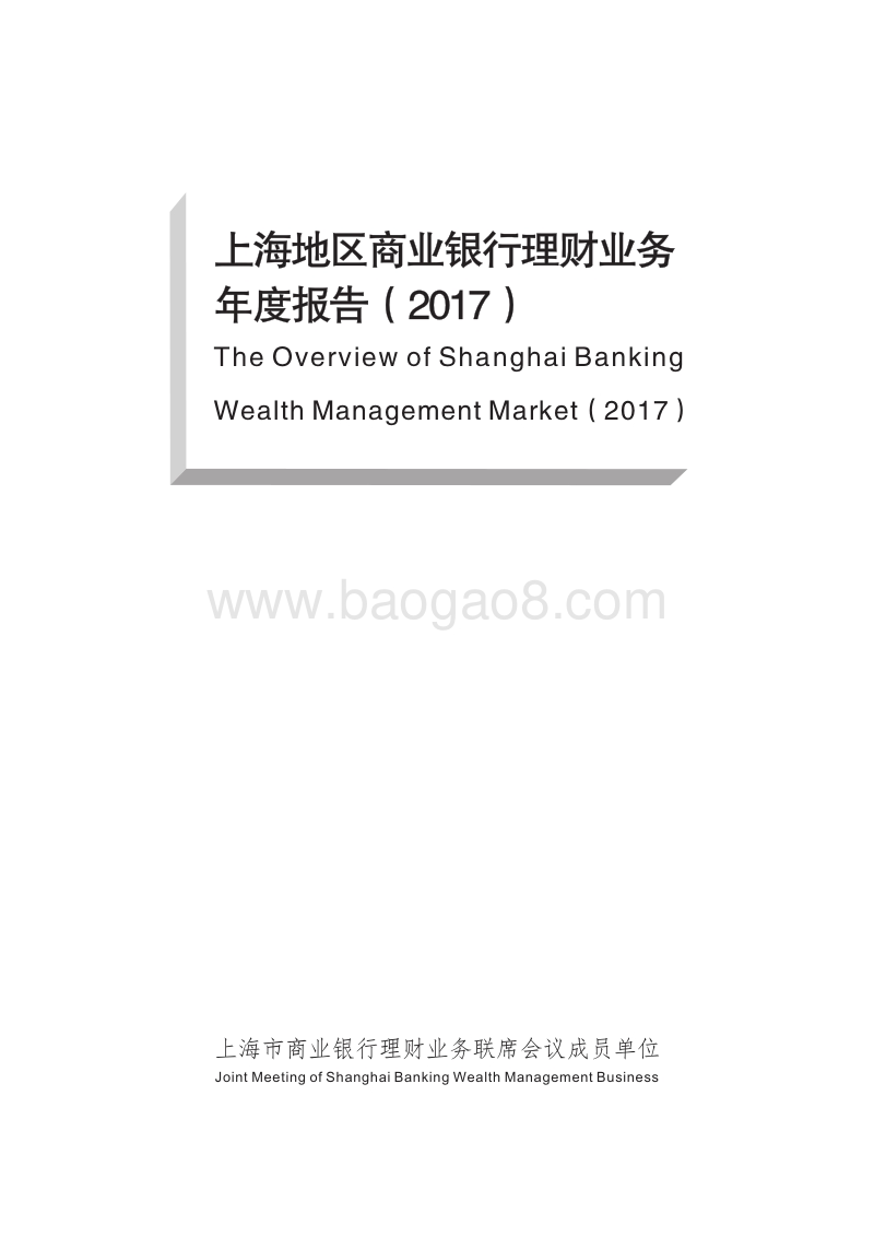 2017年上海地区商业银行理财业务年度报告.pdf_第1页