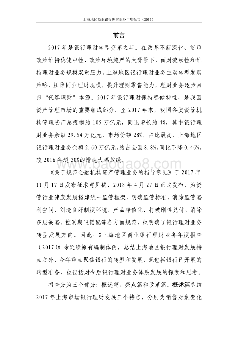 2017年上海地区商业银行理财业务年度报告.pdf_第3页