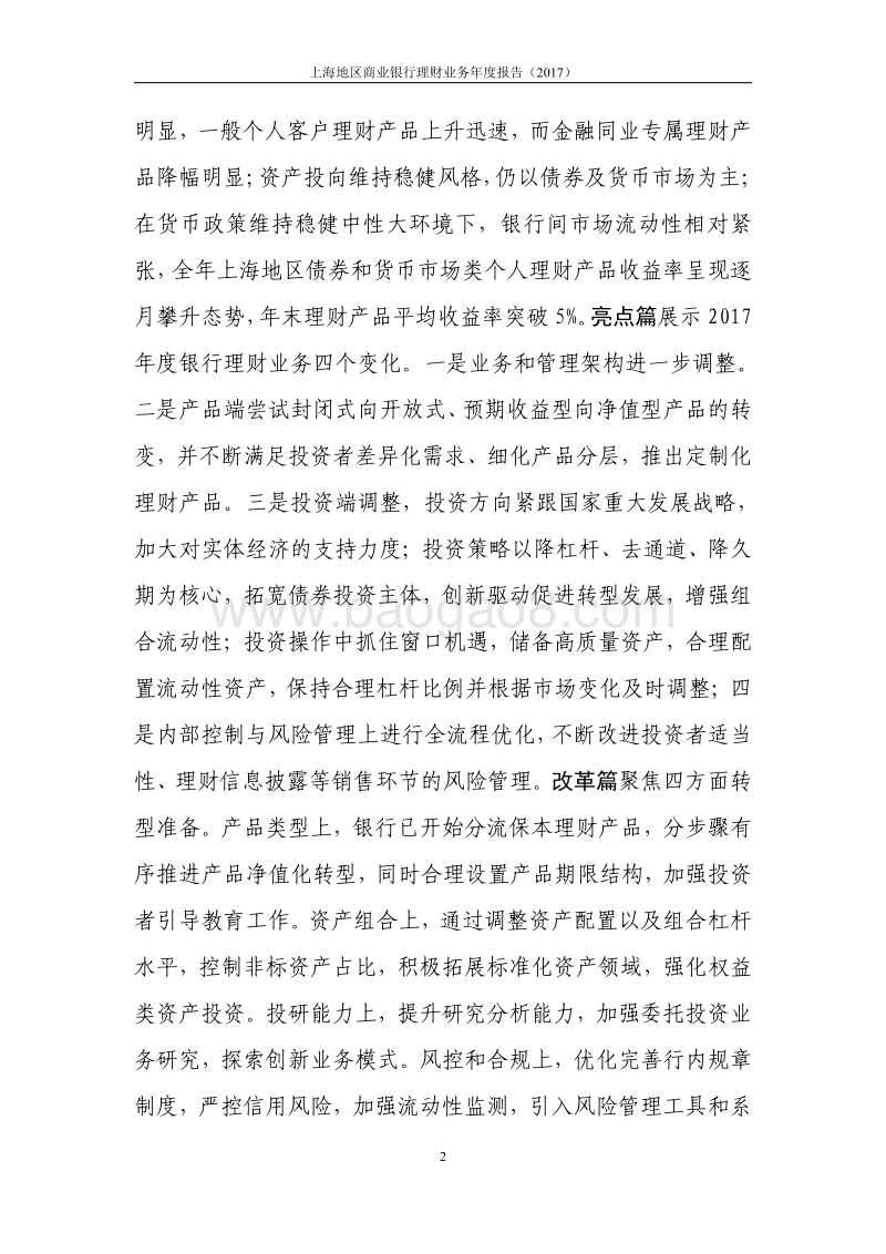 2017年上海地区商业银行理财业务年度报告.pdf_第4页