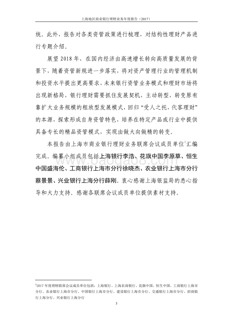 2017年上海地区商业银行理财业务年度报告.pdf_第5页