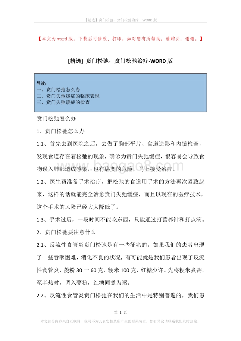 贲门松弛，贲门松弛治疗.docx_第1页