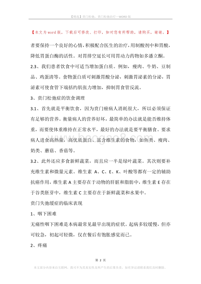 贲门松弛，贲门松弛治疗.docx_第2页