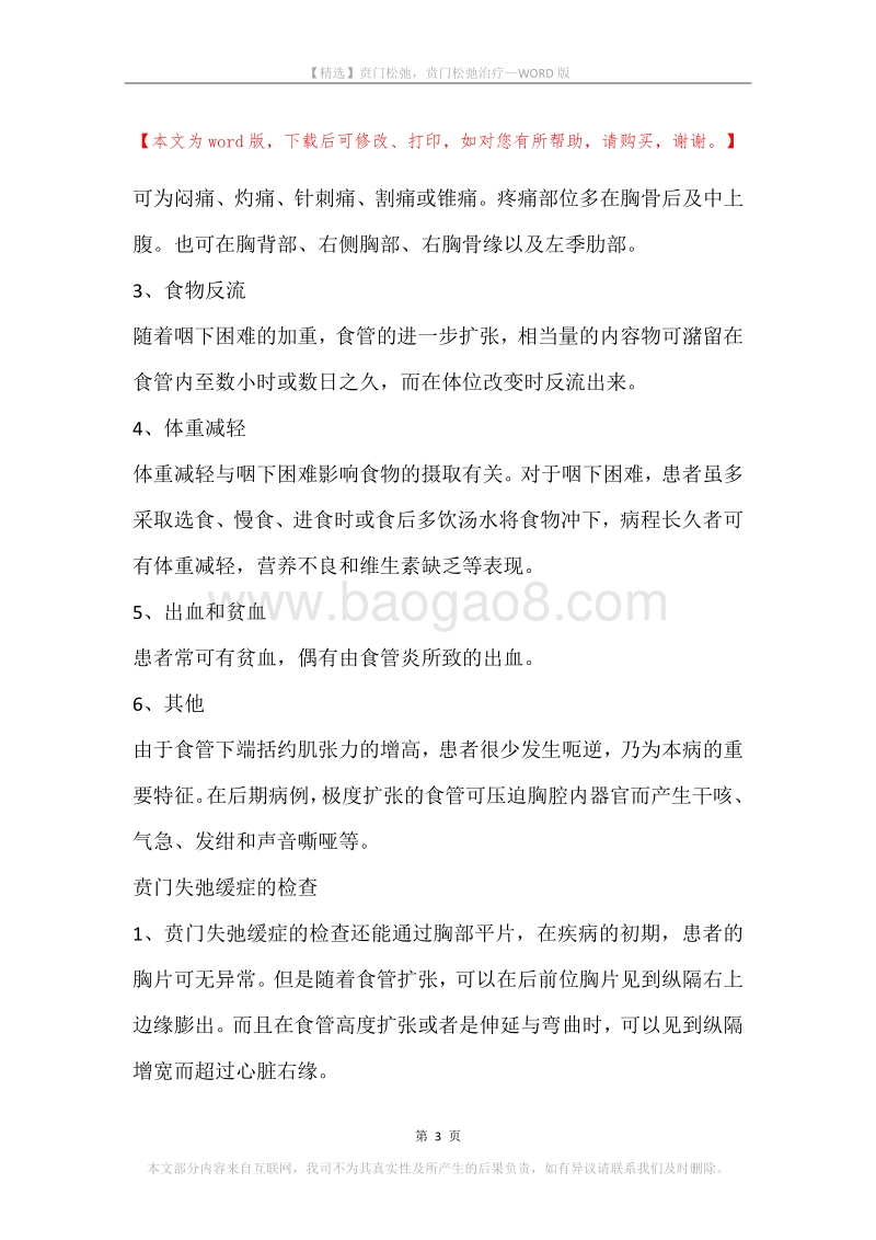 贲门松弛，贲门松弛治疗.docx_第3页