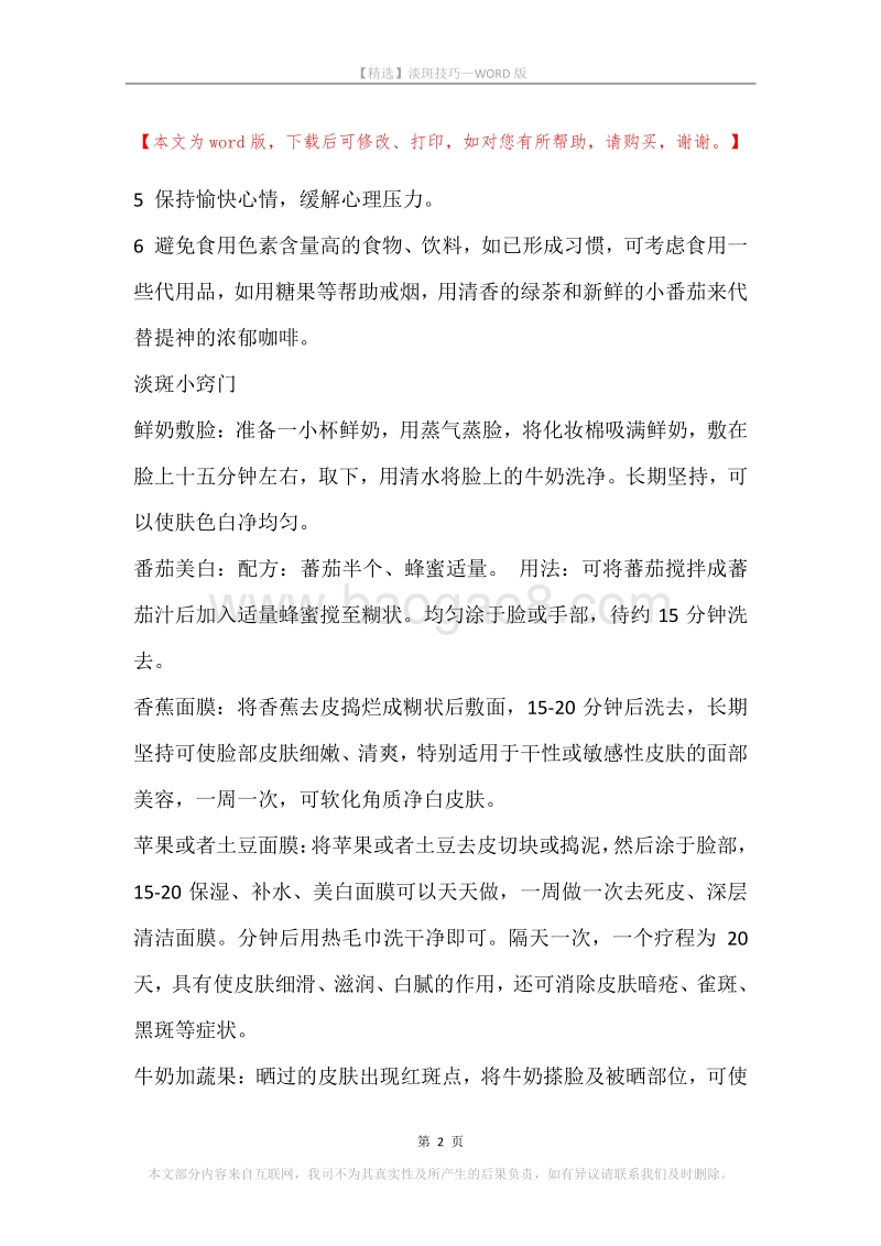 淡斑技巧.docx_第2页