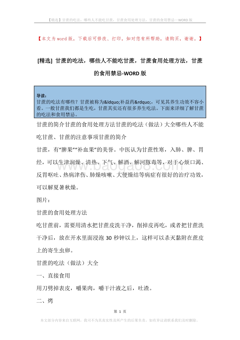 甘蔗的吃法，哪些人不能吃甘蔗，甘蔗食用处理方法，甘蔗的食用禁忌.docx_第1页