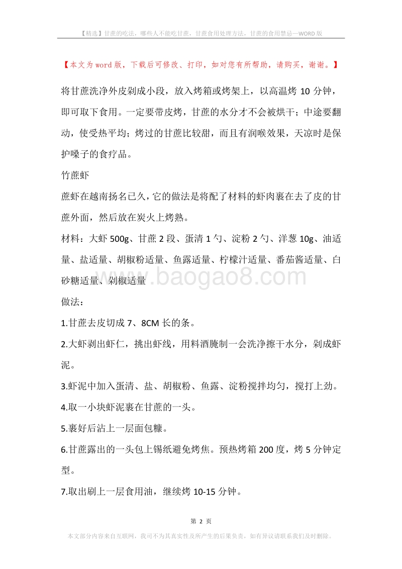 甘蔗的吃法，哪些人不能吃甘蔗，甘蔗食用处理方法，甘蔗的食用禁忌.docx_第2页