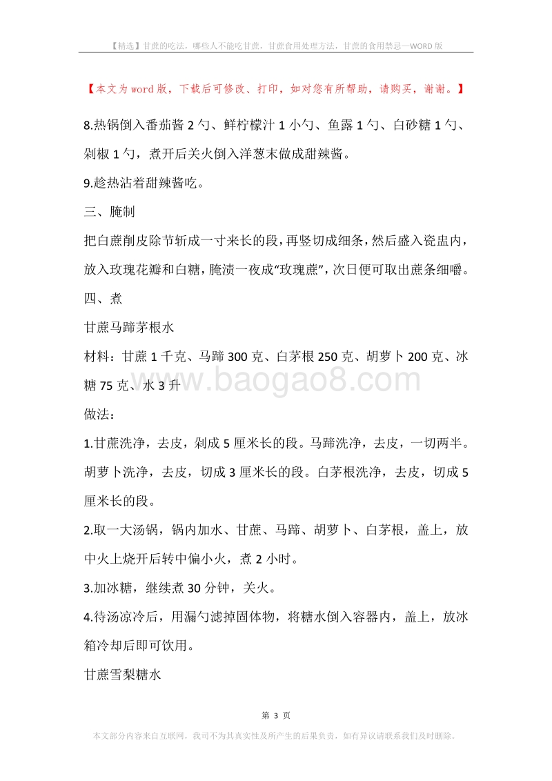 甘蔗的吃法，哪些人不能吃甘蔗，甘蔗食用处理方法，甘蔗的食用禁忌.docx_第3页