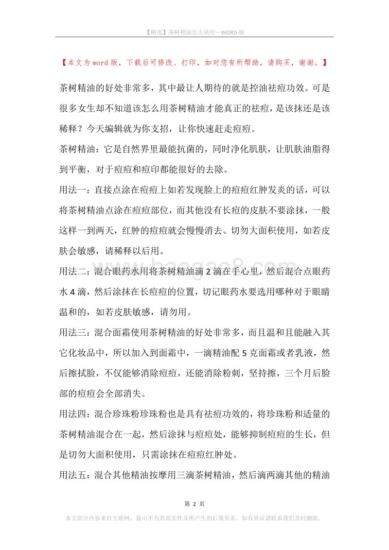 茶树精油怎么祛痘.docx_第2页