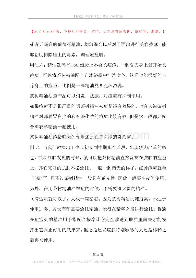 茶树精油怎么祛痘.docx_第3页