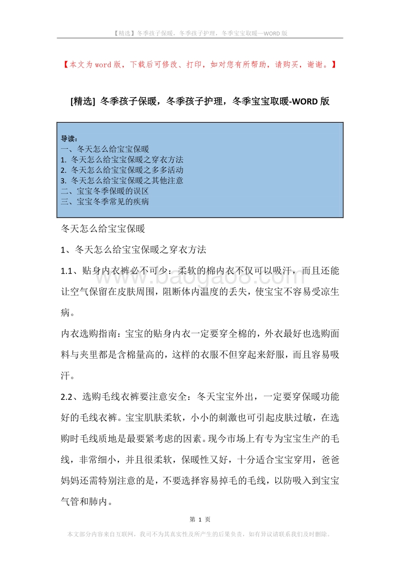 冬季孩子保暖，冬季孩子护理，冬季宝宝取暖.docx_第1页