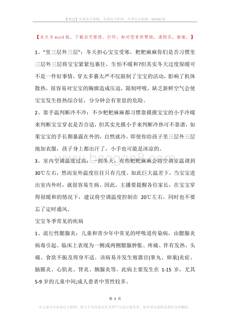 冬季孩子保暖，冬季孩子护理，冬季宝宝取暖.docx_第3页
