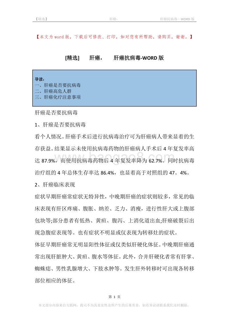 -肝癌，-肝癌抗病毒.docx_第1页
