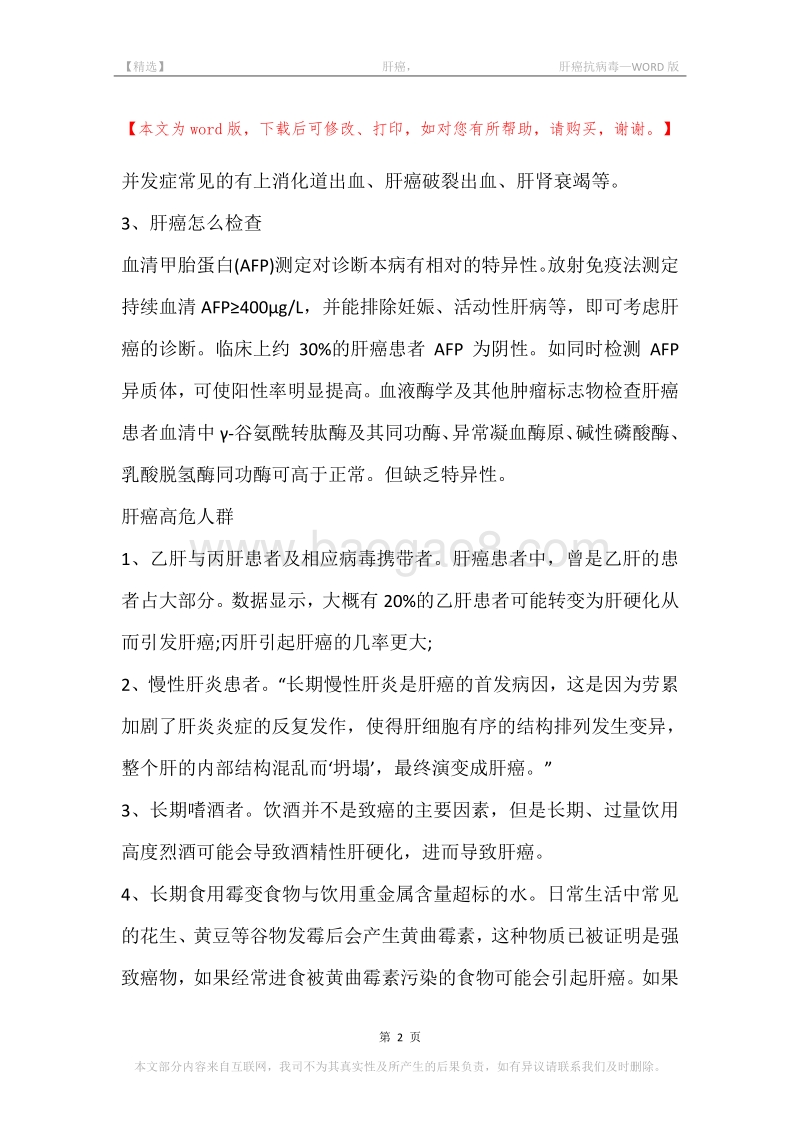 -肝癌，-肝癌抗病毒.docx_第2页
