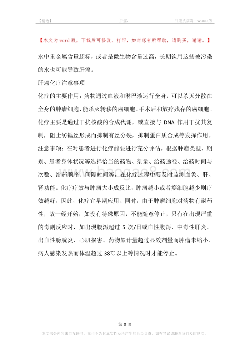 -肝癌，-肝癌抗病毒.docx_第3页
