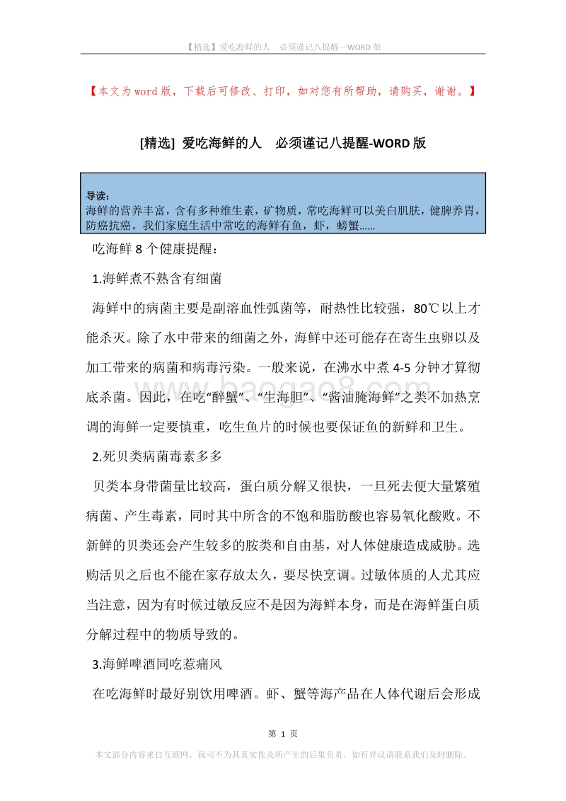 爱吃海鲜的人必须谨记八提醒.docx_第1页