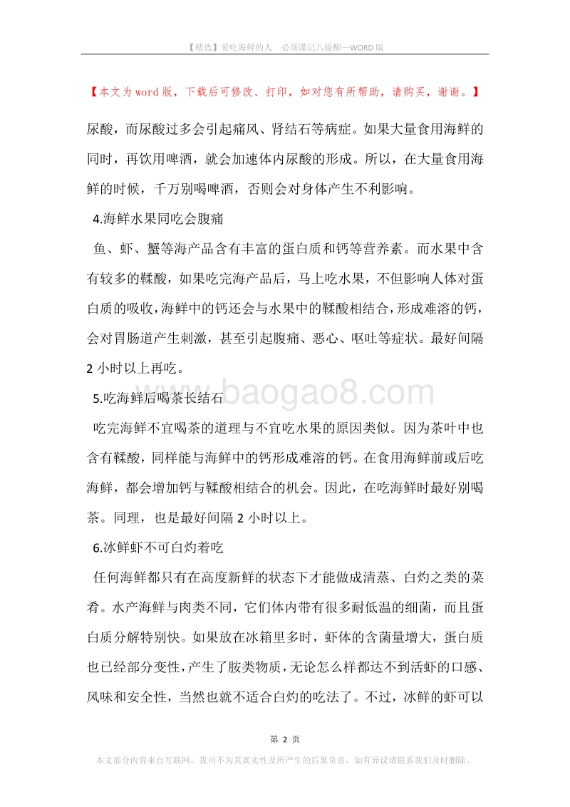 爱吃海鲜的人必须谨记八提醒.docx_第2页