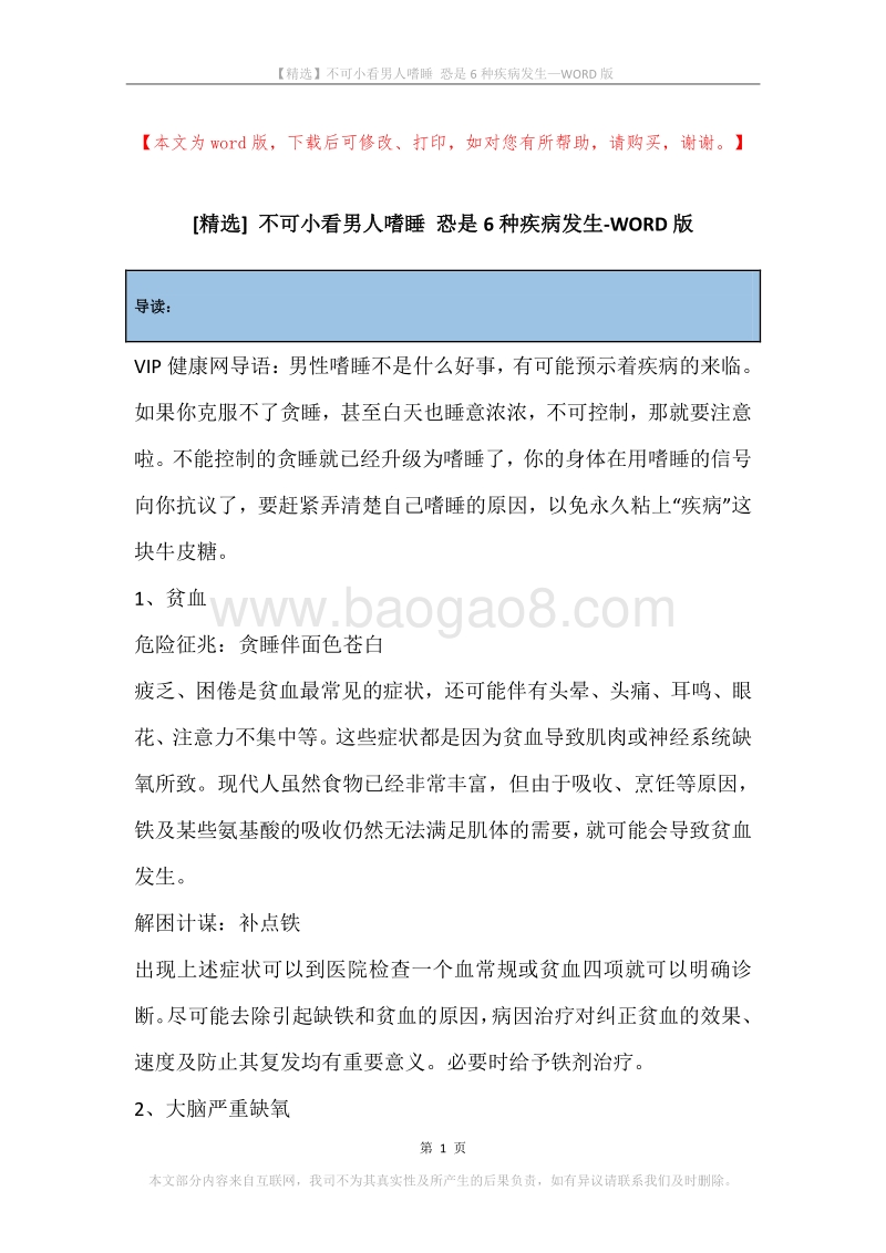 不可小看男人嗜睡恐是6种疾病发生.docx_第1页