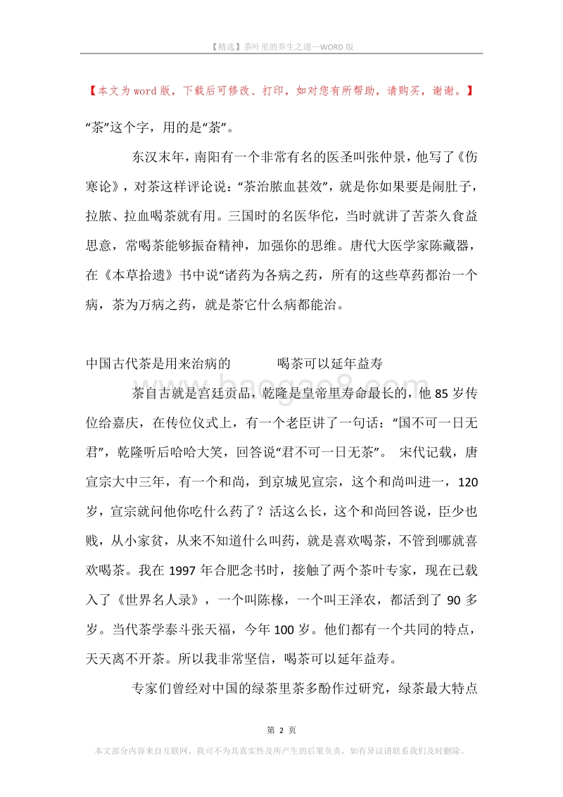 茶叶里的养生之道.docx_第2页