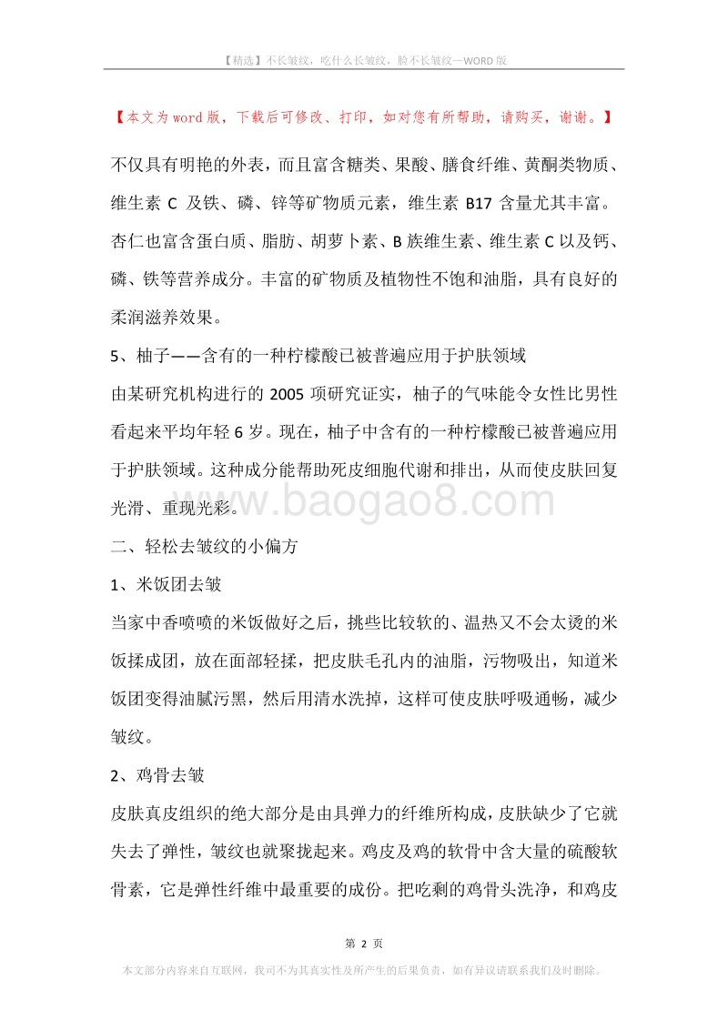 不长皱纹，吃什么长皱纹，脸不长皱纹.docx_第2页
