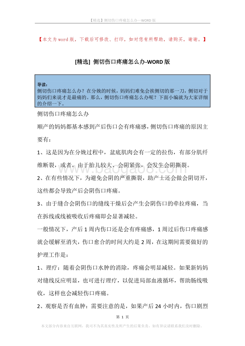 侧切伤口疼痛怎么办.docx_第1页