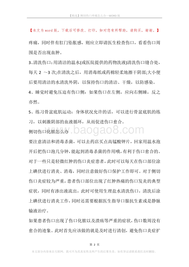 侧切伤口疼痛怎么办.docx_第2页
