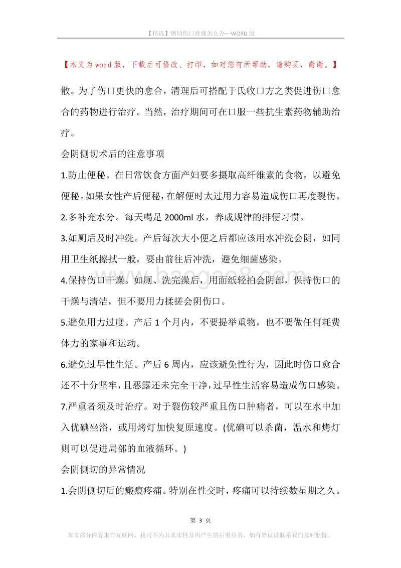 侧切伤口疼痛怎么办.docx_第3页