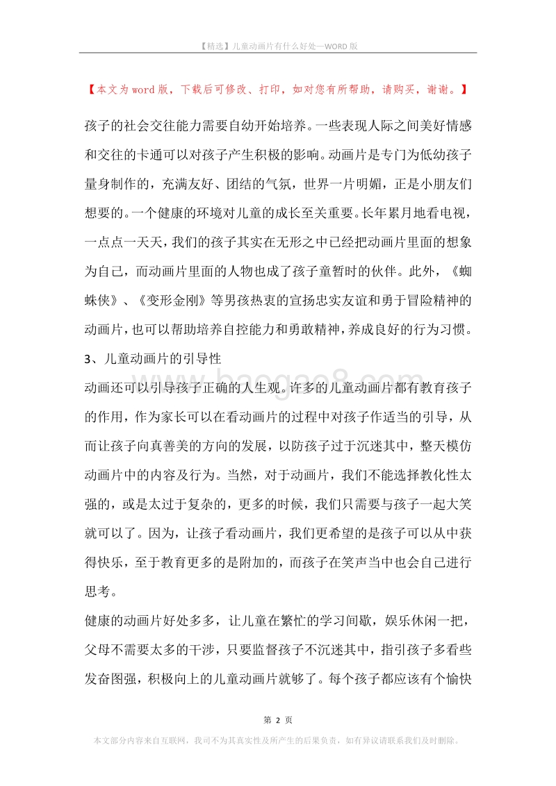 儿童动画片有什么好处.docx_第2页
