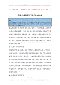 儿童动画片有什么好处.docx