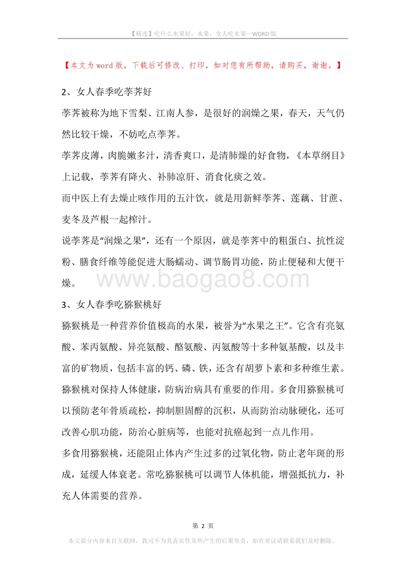 吃什么水果好，水果，女人吃水果.docx_第2页