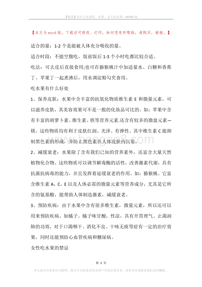 吃什么水果好，水果，女人吃水果.docx_第3页