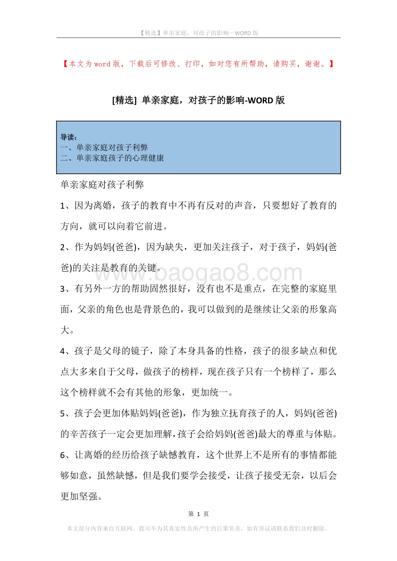 单亲家庭，对孩子的影响.docx_第1页