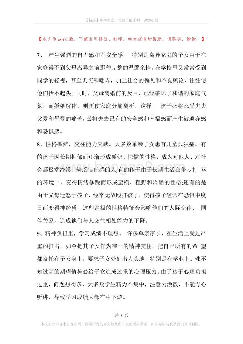 单亲家庭，对孩子的影响.docx_第2页