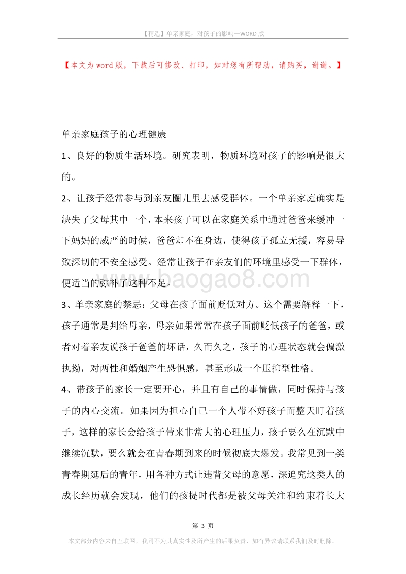 单亲家庭，对孩子的影响.docx_第3页